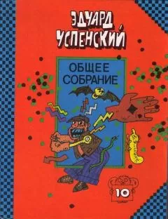 Эдуард Успенский - Красная рука, черная простыня, зеленые пальцы