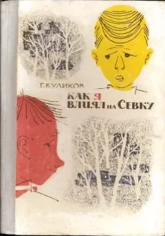 Геомар Куликов - Как я влиял на Севку