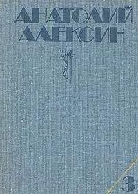 Анатолий Алексин - Коля пишет Оле, Оля пишет Коле