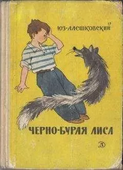 Юз Алешковский - Черно-бурая лиса