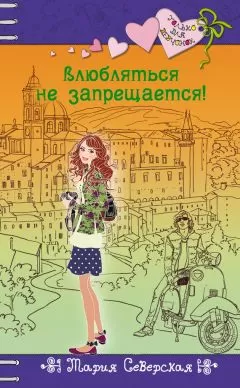 Мария Северская - Влюбляться не запрещается!