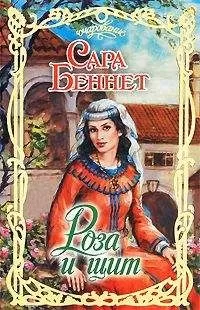 Сара Беннет - Роза и щит