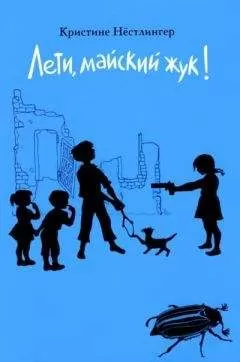 Кристине Нёстлингер - Лети, майский жук!