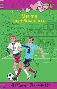 Ирина Мазаева - Мечта футболистки
