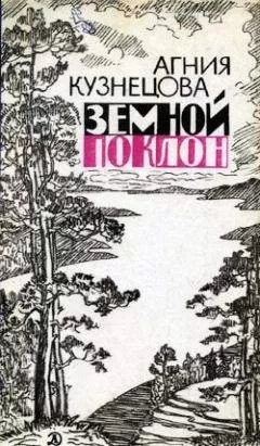 Агния Кузнецова - Земной поклон