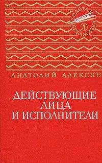 Анатолий Алексин - Действующие лица и исполнители