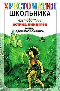 Астрид Линдгрен - Рони, дочь разбойника