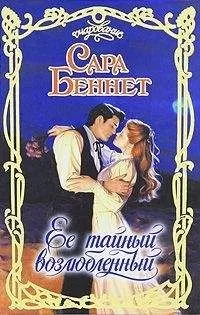 Сара Беннет - Ее тайный возлюбленый