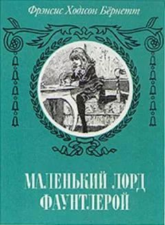 Фрэнсис Бернетт - Маленький лорд Фаунтлерой (пер. Демуровой)