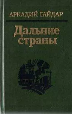 Аркадий Гайдар - Четвертый блиндаж