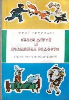 Юрий Ермолаев - Капля дёгтя и полмешка радости