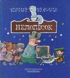 Юрий Коваль - Недопёсок (с иллюстрациями)