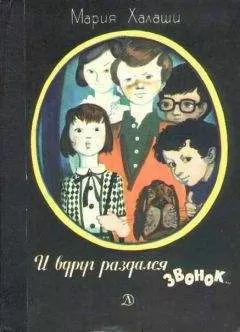 Мария Халаши - И вдруг раздался звонок