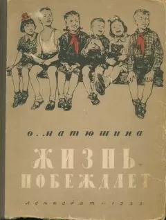 Ольга Матюшина - Жизнь побеждает