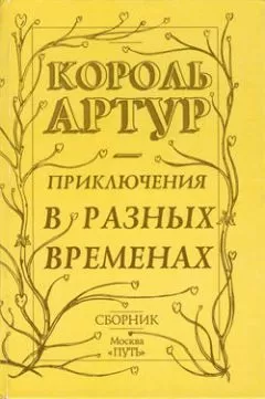 Роджер Грин - Приключения короля Артура и рыцарей Круглого Стола