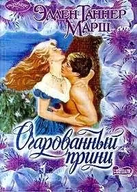 Эллен Марш - Очарованный принц