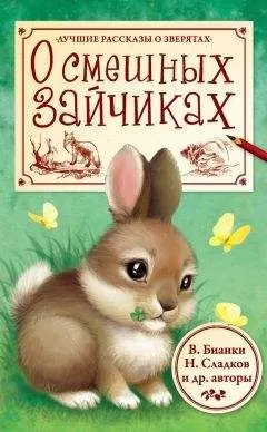 Виталий Бианки - О смешных зайчиках (сборник)