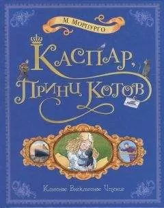 Майкл Морпурго - Каспар, принц котов