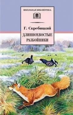 Георгий Скребицкий - Длиннохвостые разбойники (сборник)
