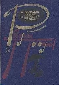 Радий Погодин - Рассказы о веселых людях и хорошей погоде (илл. Медведев)