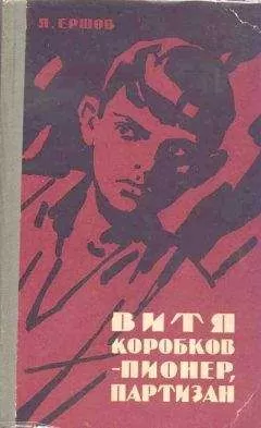 Яков Ершов - Витя Коробков - пионер, партизан