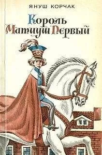 Януш Корчак - Король Матиуш на необитаемом острове