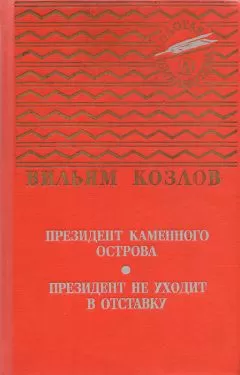Вильям Козлов - Президент Каменного острова
