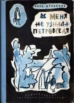 Алла Драбкина - Меня не узнала Петровская