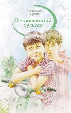 Светлана Сорока - Отъявленный хулиган