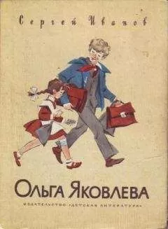 Сергей Иванов - Ольга Яковлева