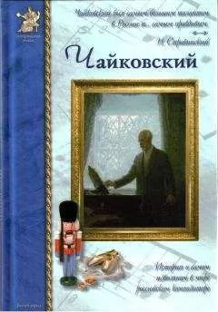 Борис Евсеев - Петр Чайковский, или Волшебное перо