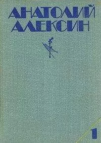 Анатолий Алексин - Мой брат играет на кларнете
