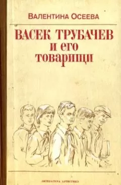 Валентина Осеева - Васек Трубачев и его товарищи