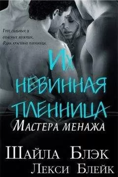 Шайла Блэк - Их невинная пленница (ЛП)