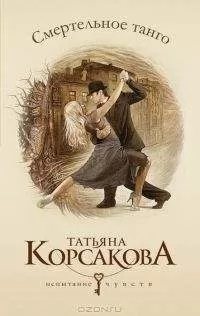 Татьяна Корсакова - Смертельное танго