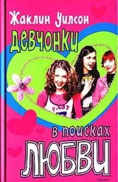 Жаклин Уилсон - Девчонки в поисках любви