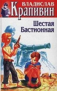 Владислав Крапивин - Шестая Бастионная