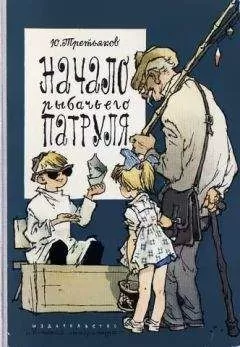 Юрий Третьяков - Начало рыбачьего патруля