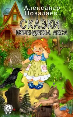 Александр Поваляев - Сказки Берендеева леса