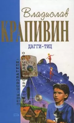 Владислав Крапивин - Дагги-Тиц