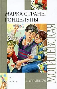 Софья Могилевская - Марка страны Гонделупы