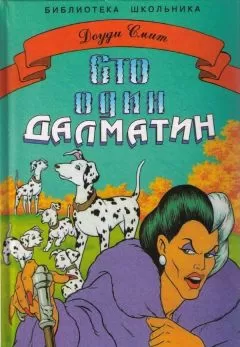 Доуди Смит - Сто один далматин