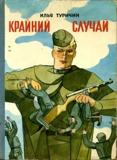 Илья Туричин - Крайний случай