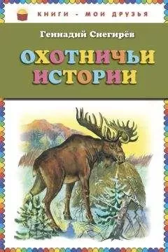 Геннадий Снегирев - Охотничьи истории