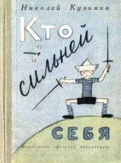 Николай Кузьмин - Кто сильней себя