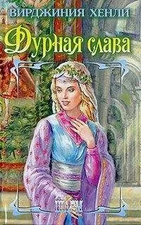 Вирджиния Хенли - Дурная слава