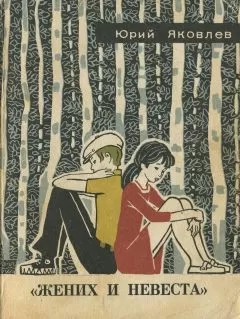 Юрий Яковлев - «Жених и невеста»