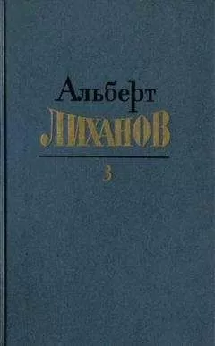 Альберт Лиханов - Собрание сочинений в 4-х томах. Том 3