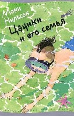Мони Нильсон-Брэнстрем - Цацики и его семья