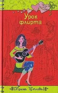 Ирина Щеглова - Урок флирта